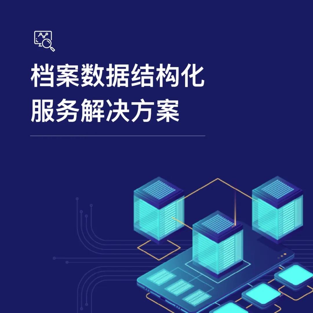 檔案數(shù)字資源建設(shè)服務(wù) 檔案數(shù)字資源建設(shè)服務(wù)